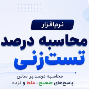 نرم افزار محاسبه درصد تست زنی