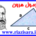 فرمول هرون