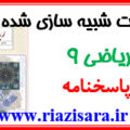 دانلود رایگان نمونه سوال ریاضی نهم با پاسخنامه
