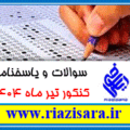 کنکور تیر 1404 مرحله دوم