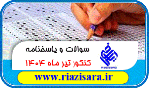 کنکور تیر 1404 مرحله دوم
