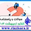 کنکور اردیبهشت 1404 مرحله اول