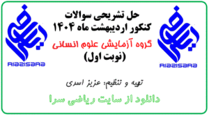 حل تشریحی سوالات کنکور انسانی اردیبهشت 1404