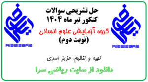 حل تشریحی سوالات کنکور انسانی تیر 1404
