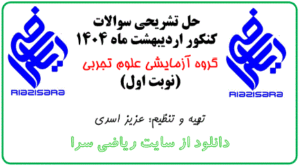 حل تشریحی سوالات ریاضی کنکور تجربی 1404