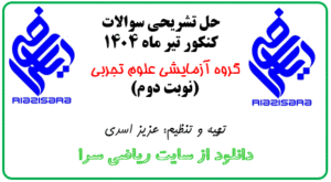 حل تشریحی سوالات ریاضی کنکور تجربی تیر 1404