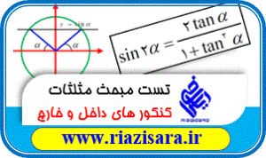تست کنکور مبحث مثلثات