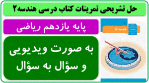 حل تمرین هندسه 11 ریاضی