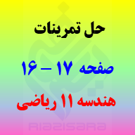 حل تمرینات صفحه 16 و 17 هندسه 2 یازدهم ریاضی