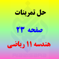 حل تمرینات صفحه 23 هندسه 2 یازدهم ریاضی