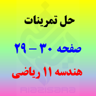 حل تمرینات صفحه 29 و 30 هندسه 2 یازدهم ریاضی