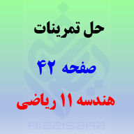 حل تمرینات صفحه 42 هندسه 2 یازدهم ریاضی