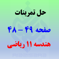 حل تمرینات صفحه 48 و 49 هندسه 2 یازدهم ریاضی