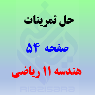 حل تمرینات صفحه 54 هندسه 2 یازدهم ریاضی