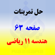 حل تمرینات صفحه 63 هندسه 2 یازدهم ریاضی