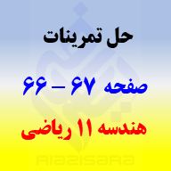 حل تمرینات صفحه 66 و 67 هندسه 2 یازدهم ریاضی