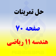 حل تمرینات صفحه 70 هندسه 2 یازدهم ریاضی