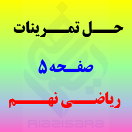 حل تمرینات صفحه 5 ریاضی نهم