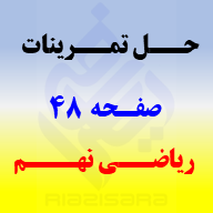 حل تمرینات صفحه 48 ریاضی نهم