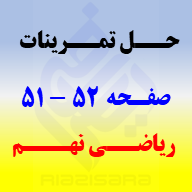 حل تمرینات صفحه 51 و 52 ریاضی نهم