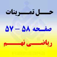 حل تمرینات صفحه 57 و 58 ریاضی نهم