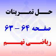 حل تمرینات صفحه 63 و 64 ریاضی نهم