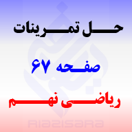 حل تمرینات صفحه 67 ریاضی نهم