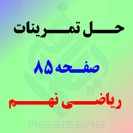 حل تمرینات صفحه 85 ریاضی نهم