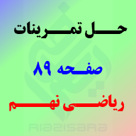 حل تمرینات صفحه 89 ریاضی نهم