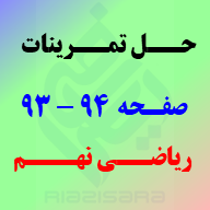 حل تمرینات صفحه 93 - 94 ریاضی نهم