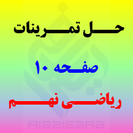 حل تمرینات صفحه 10 ریاضی نهم