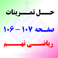 حل تمرینات صفحه 106 و 107 ریاضی نهم