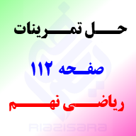 حل تمرینات صفحه 112 ریاضی نهم