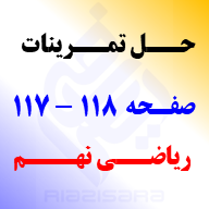 حل تمرینات صفحه 117 و 118 ریاضی نهم