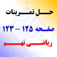 حل تمرینات صفحه 123 و 124 و 125 ریاضی نهم