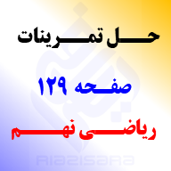 حل تمرینات صفحه 129 ریاضی نهم