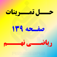 حل تمرینات صفحه 139 ریاضی نهم