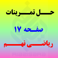 حل تمرینات صفحه 17 ریاضی نهم