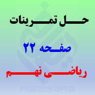 حل تمرینات صفحه 22 ریاضی نهم