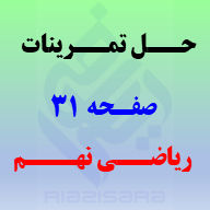 حل تمرینات صفحه 31 ریاضی نهم