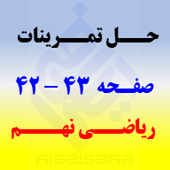 حل تمرینات صفحه 42 و 43 ریاضی نهم