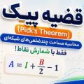 آموزش قضیه پیک و محاسبه مساحت چندضلعی‌های شبکه‌ای