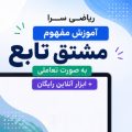 آموزش مفهوم مشتق تابع به صورت تعاملی