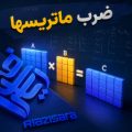 ضرب ماتریس