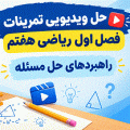 حل ویدیو یی تمرینات ریاضی هفتم - راهبرد حل مسئله